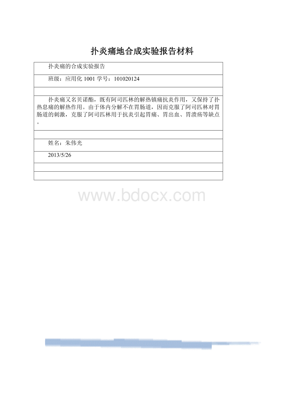 扑炎痛地合成实验报告材料.docx_第1页