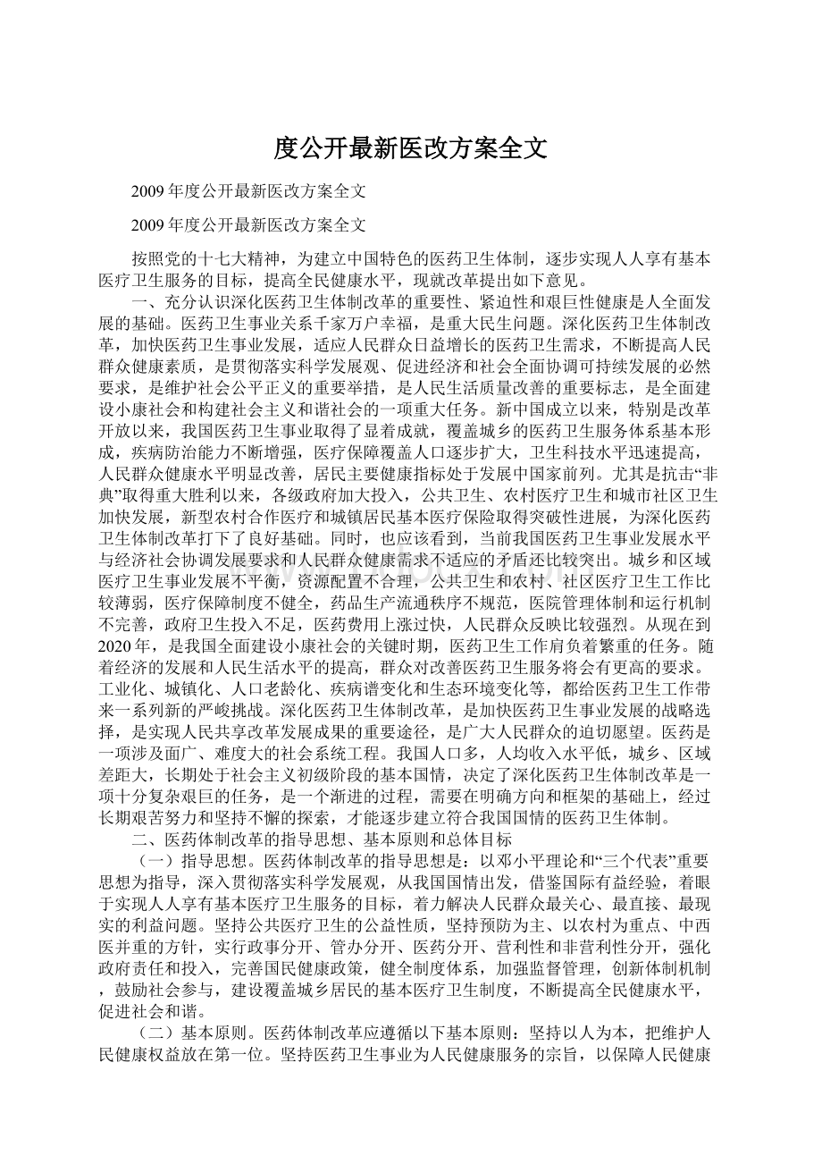 度公开最新医改方案全文.docx_第1页