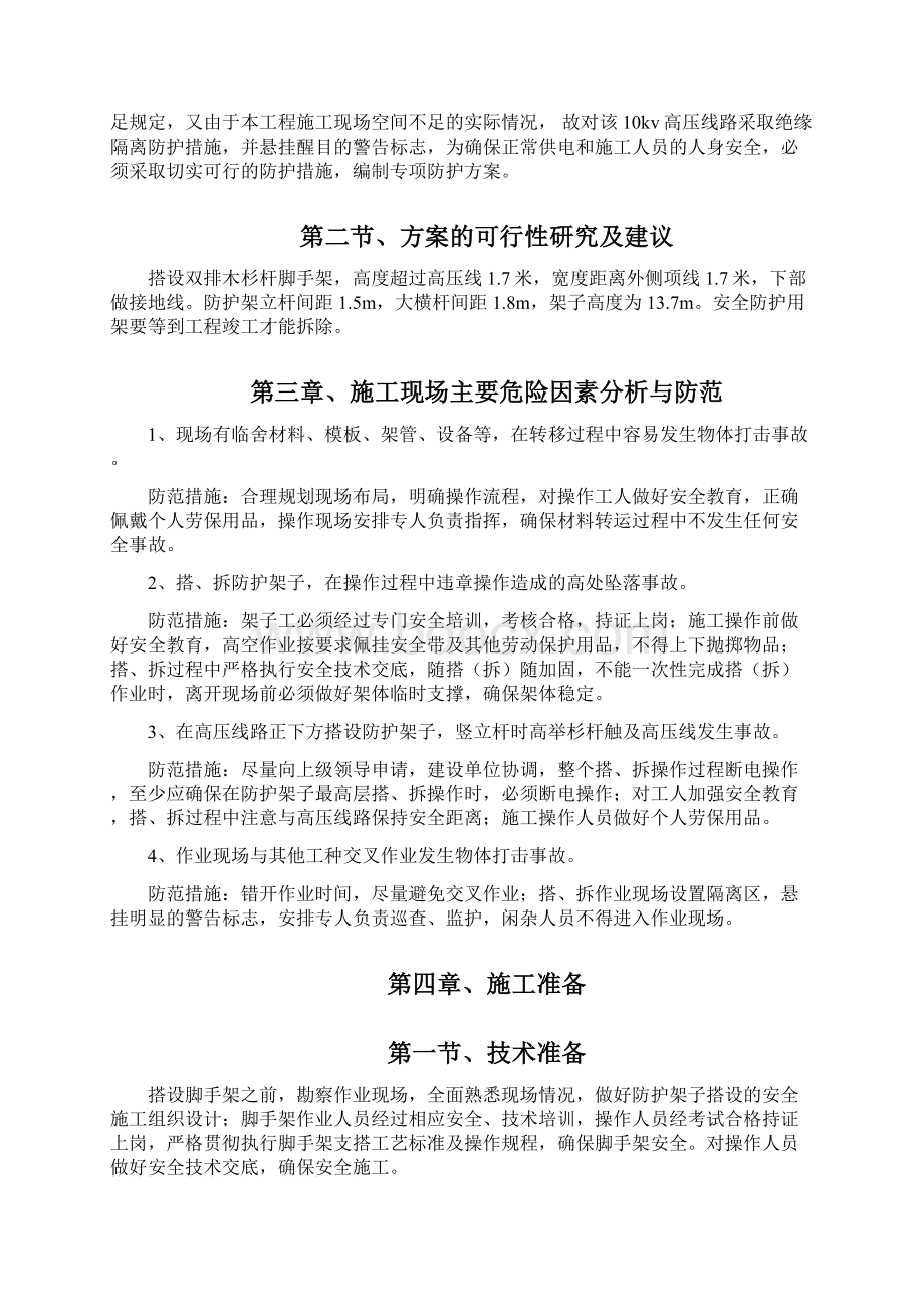 10kV高压线防护施工方案文档格式.docx_第2页