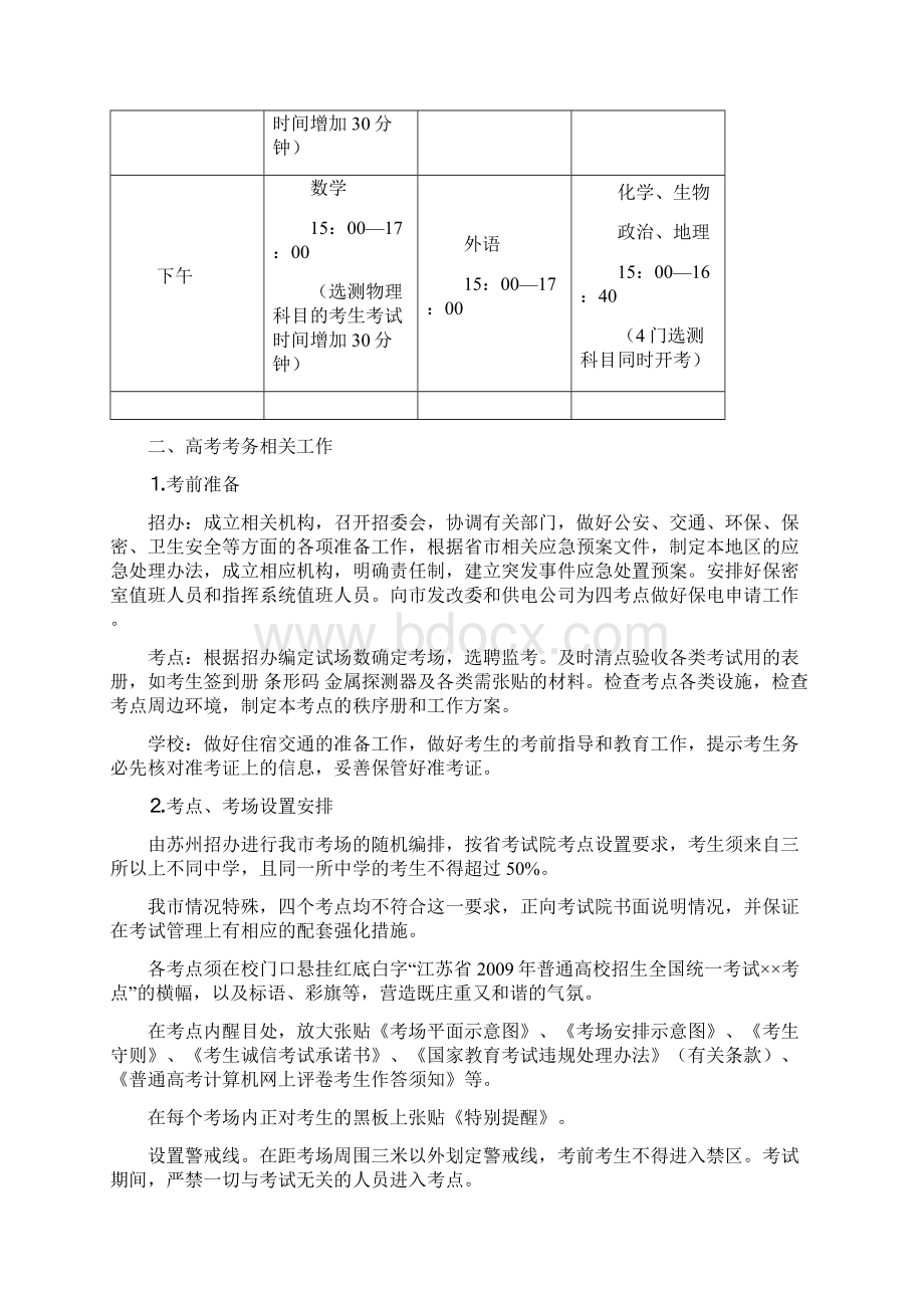 关于针对吴江市高考考务会议工作备忘录.docx_第2页