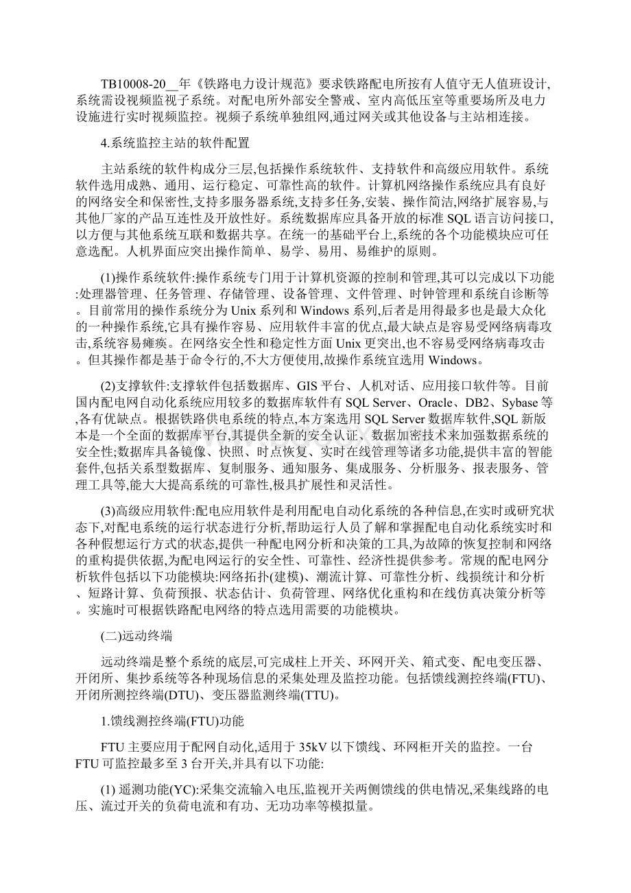 铁路供电段电力远动系统方案文档格式.docx_第2页