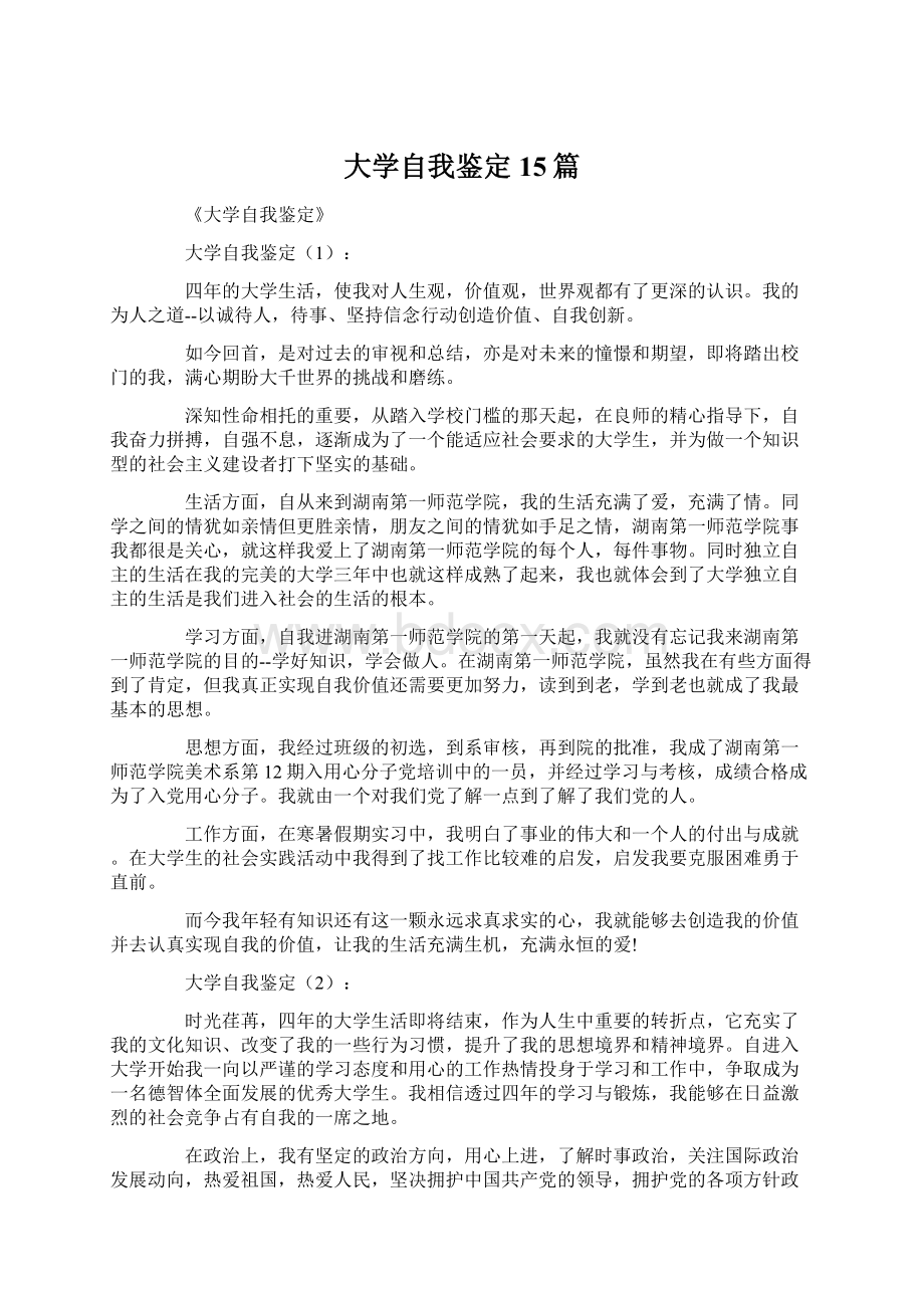 大学自我鉴定15篇.docx