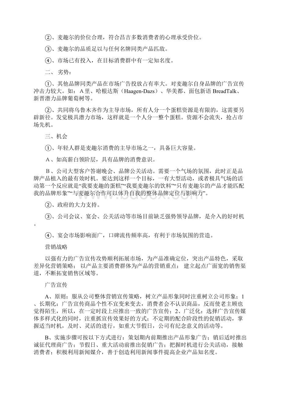 麦趣尔策划案Word文档格式.docx_第2页