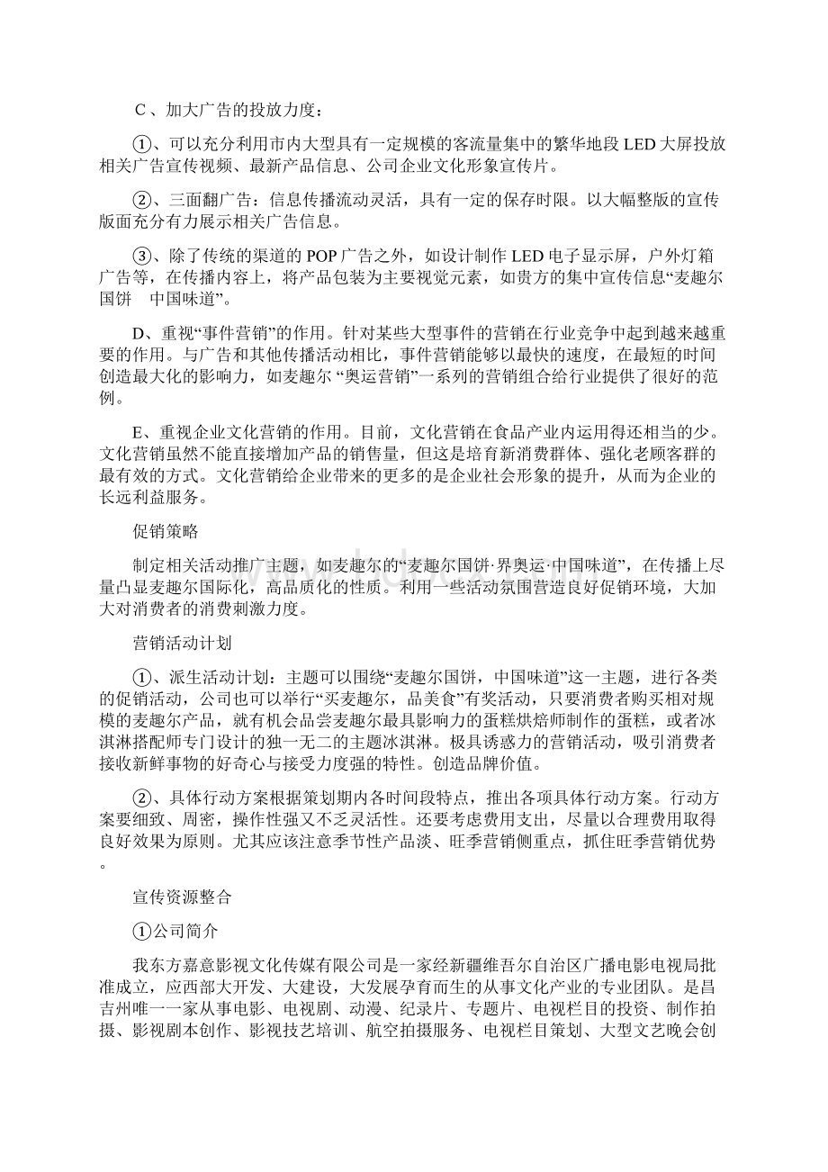 麦趣尔策划案Word文档格式.docx_第3页