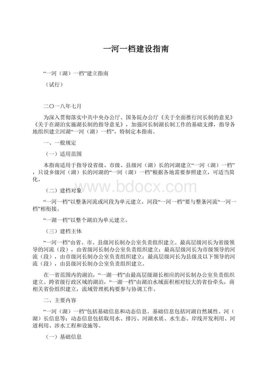 一河一档建设指南Word文件下载.docx_第1页