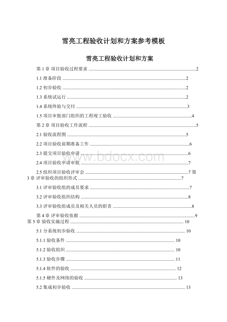 雪亮工程验收计划和方案参考模板Word文档格式.docx_第1页