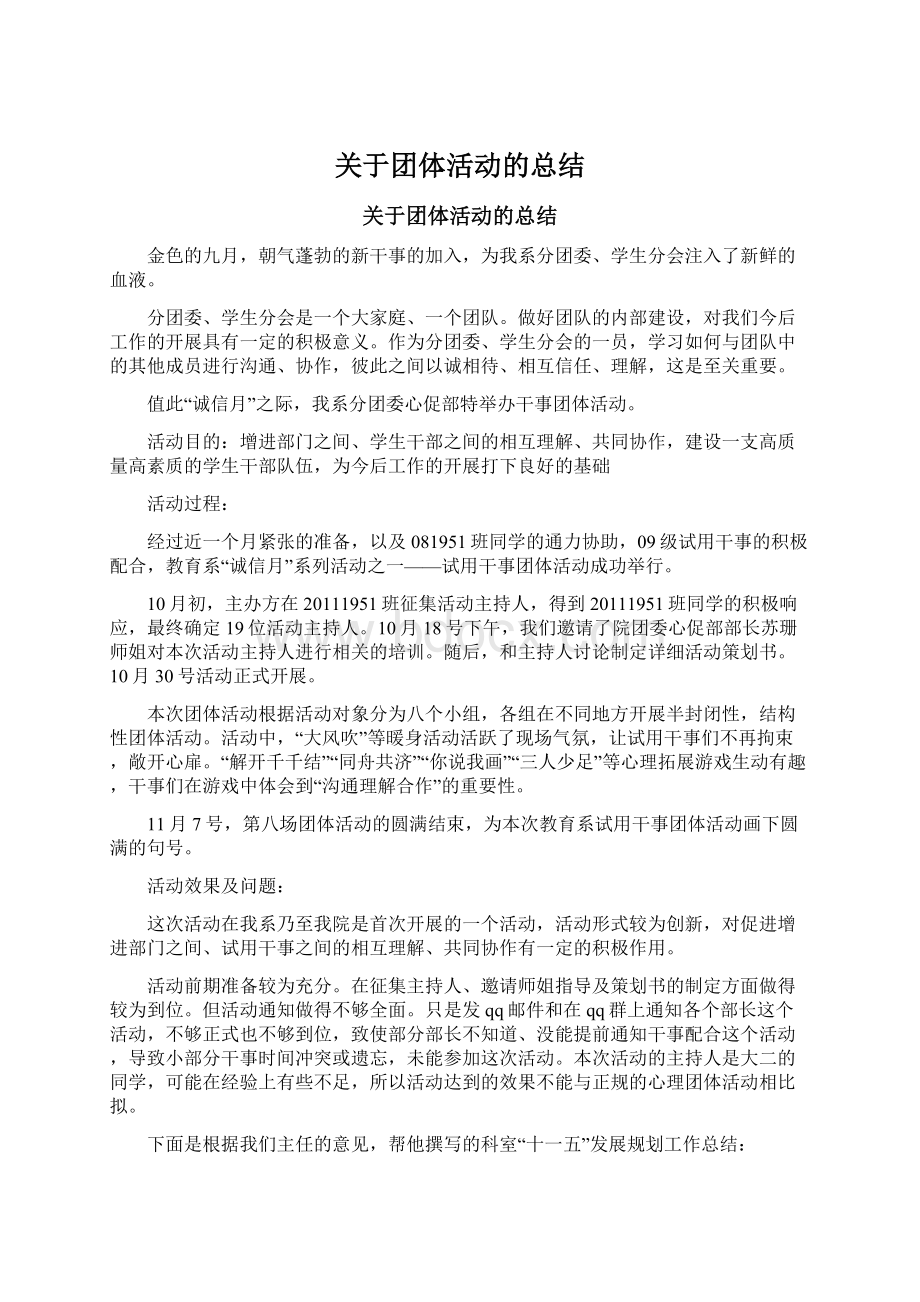 关于团体活动的总结.docx