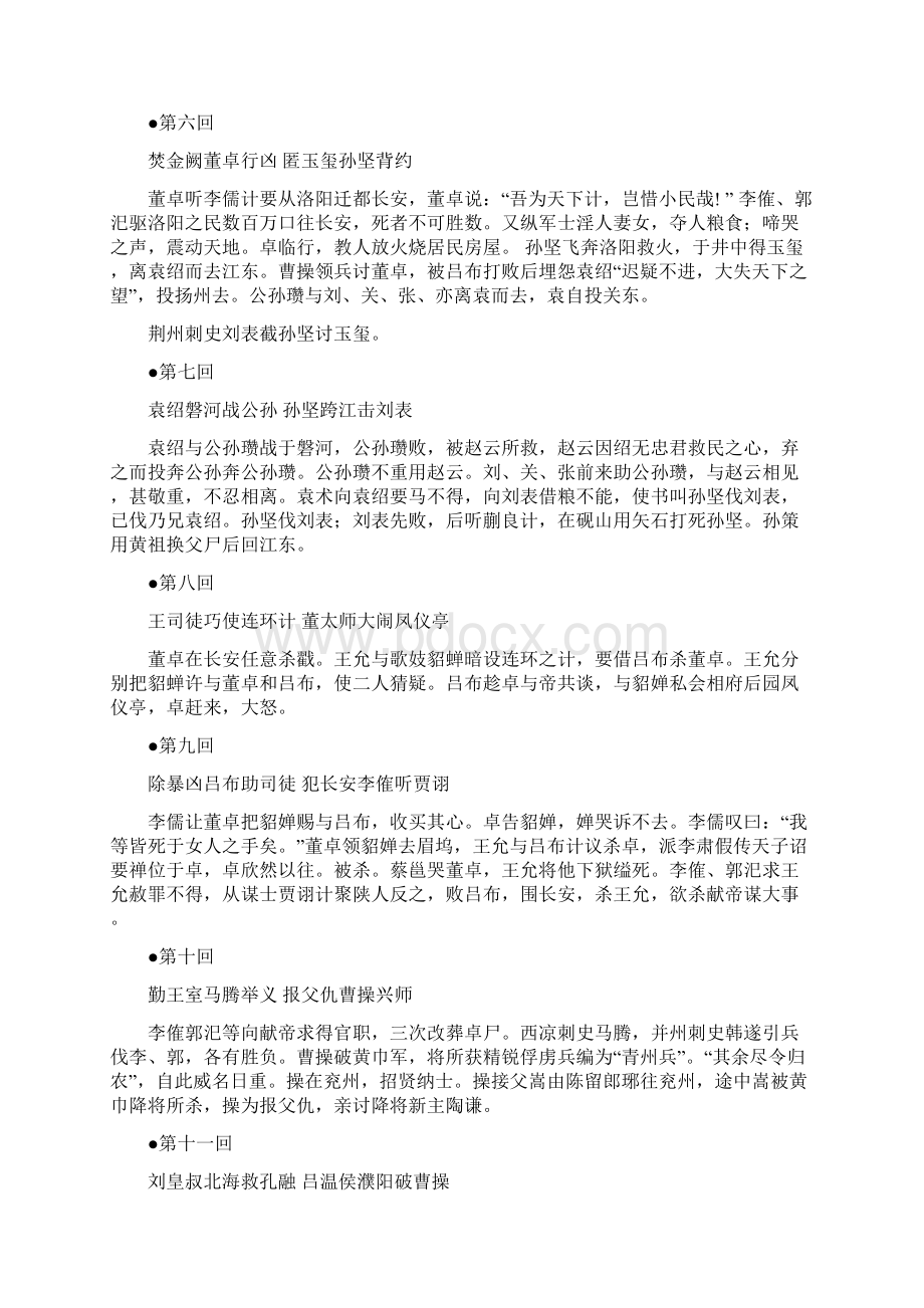 《三国演义》每回故事梗概#精选Word格式文档下载.docx_第2页