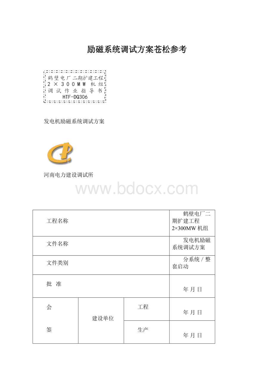 励磁系统调试方案苍松参考Word文档格式.docx