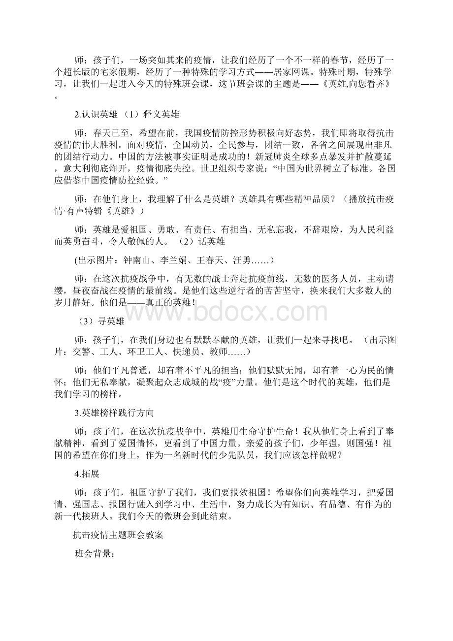 小学抗击疫情主题班会教案Word文档下载推荐.docx_第3页