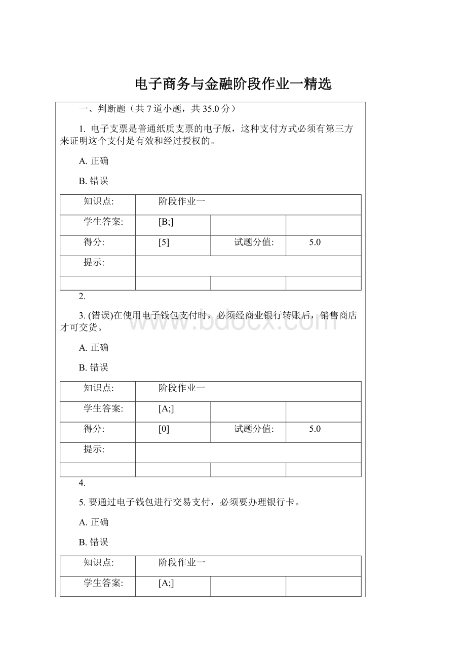 电子商务与金融阶段作业一精选文档格式.docx_第1页