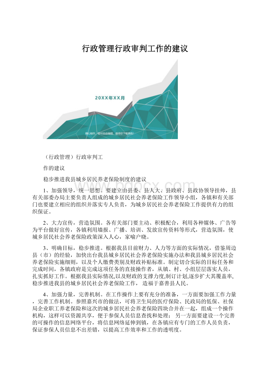 行政管理行政审判工作的建议.docx