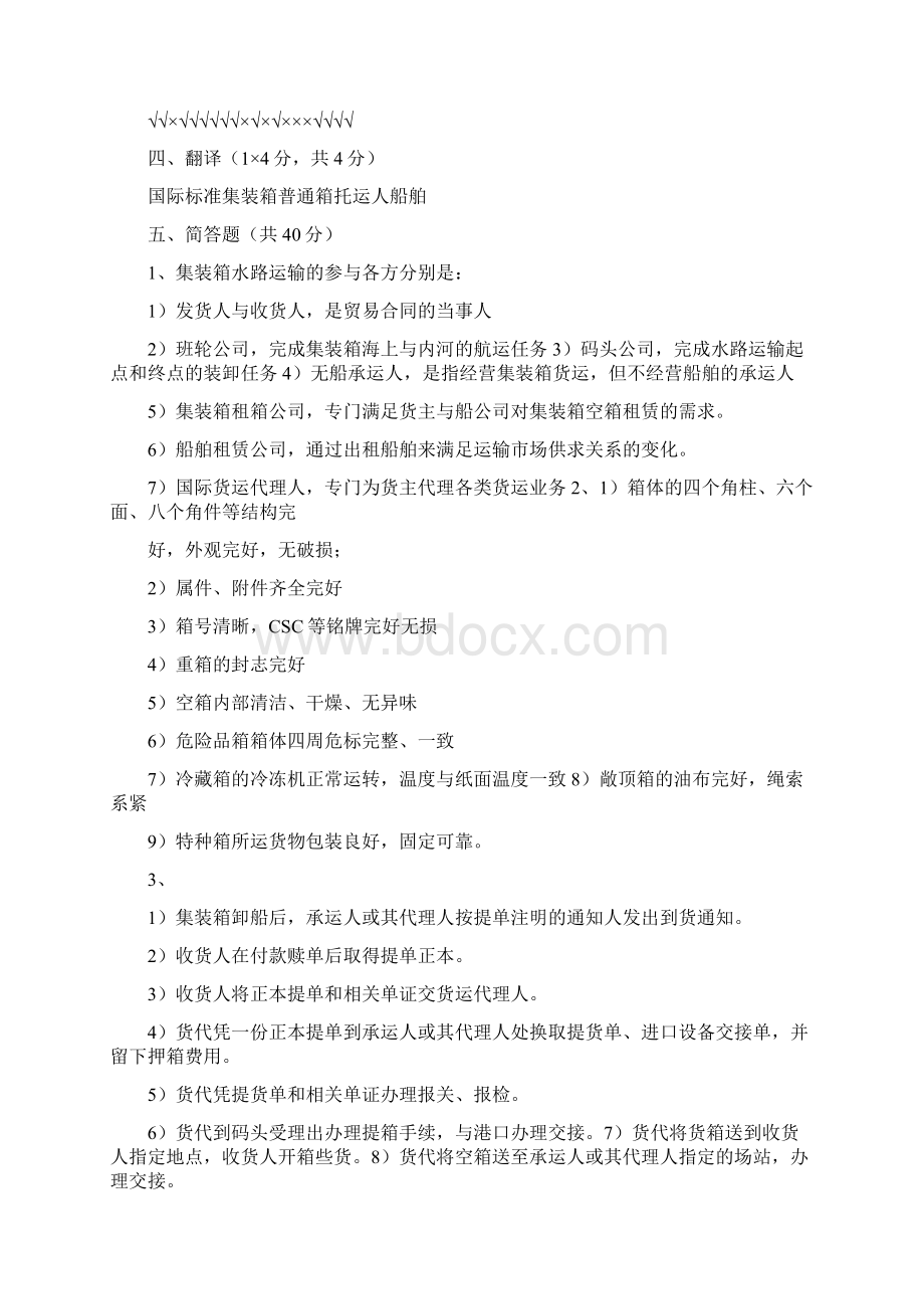 集装箱运输实务答案Word下载.docx_第2页