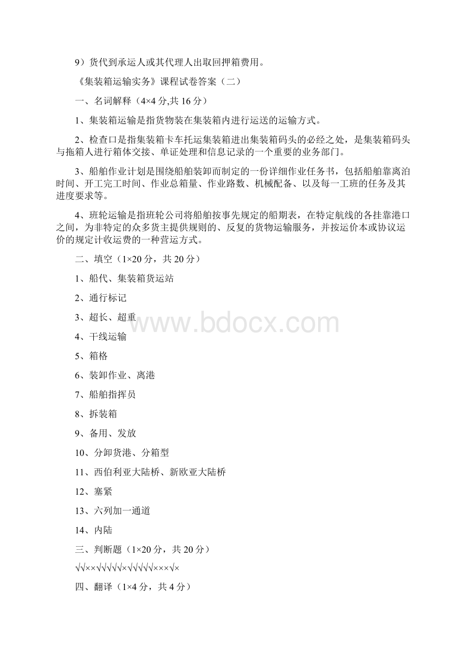 集装箱运输实务答案Word下载.docx_第3页