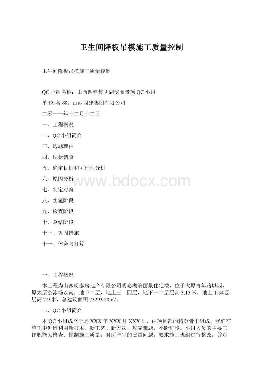 卫生间降板吊模施工质量控制.docx_第1页