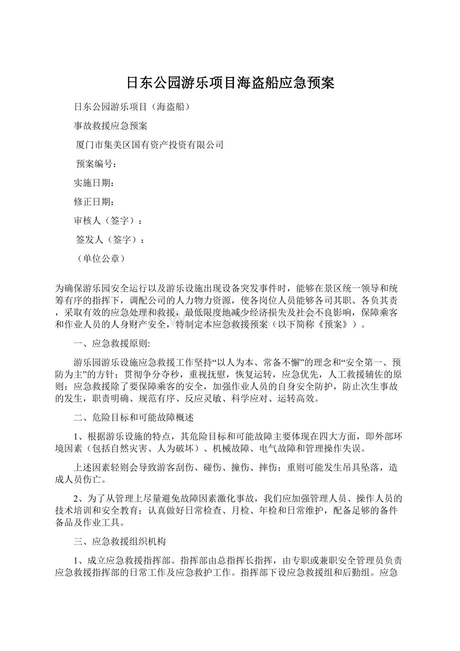 日东公园游乐项目海盗船应急预案Word文档格式.docx