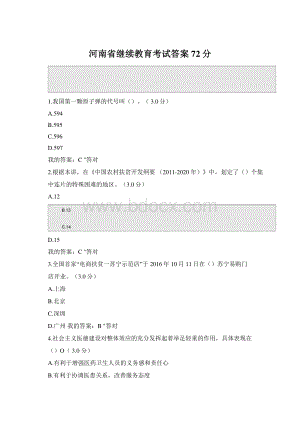 河南省继续教育考试答案72分Word格式.docx