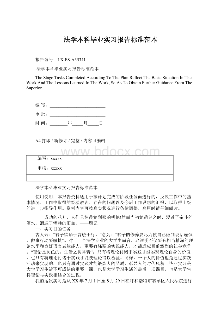 法学本科毕业实习报告标准范本Word格式文档下载.docx