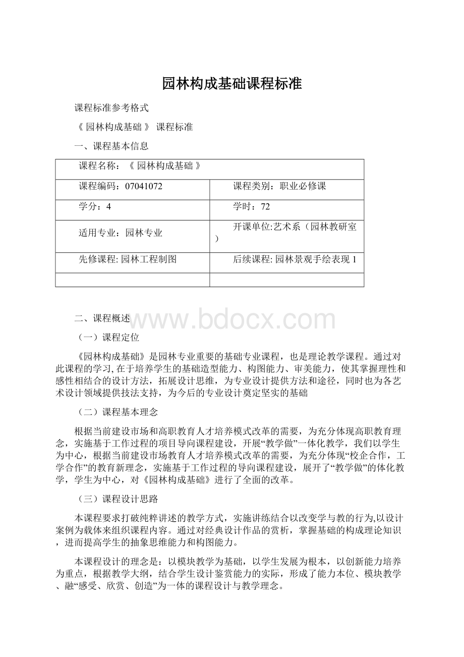 园林构成基础课程标准.docx_第1页