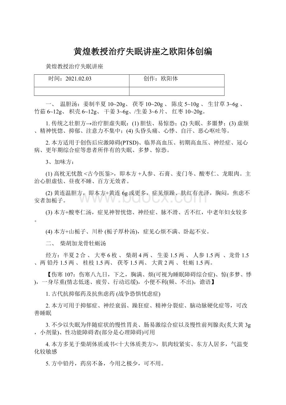 黄煌教授治疗失眠讲座之欧阳体创编Word文档格式.docx_第1页