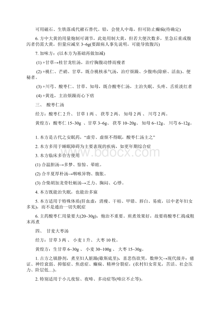 黄煌教授治疗失眠讲座之欧阳体创编Word文档格式.docx_第2页