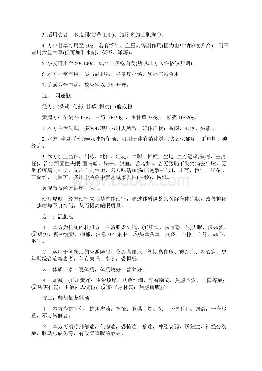 黄煌教授治疗失眠讲座之欧阳体创编Word文档格式.docx_第3页