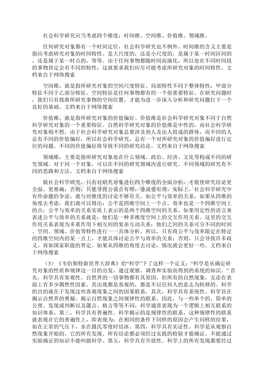 马克思主义与社会科学方法论期末考试备考材料.docx_第2页