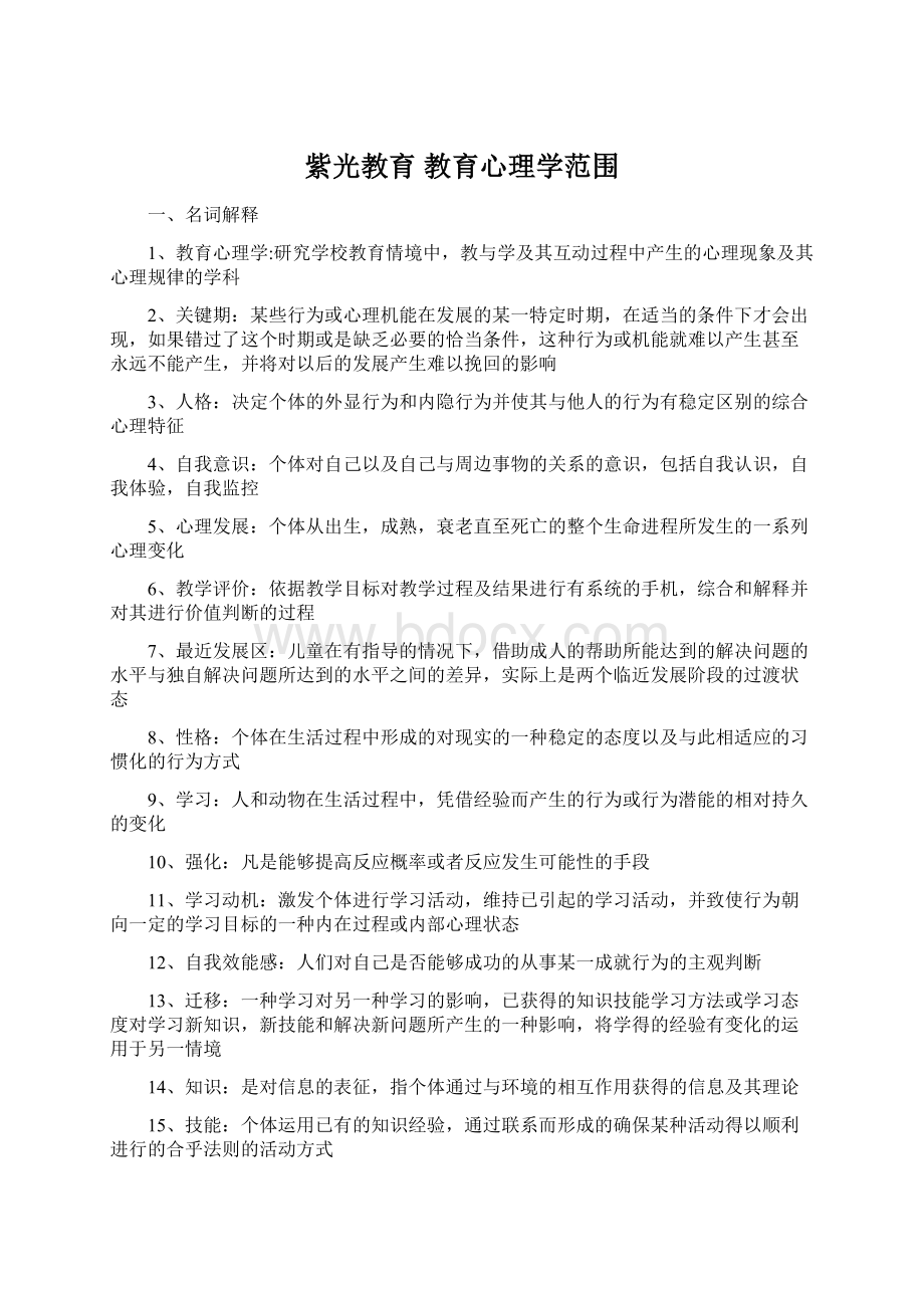 紫光教育 教育心理学范围.docx