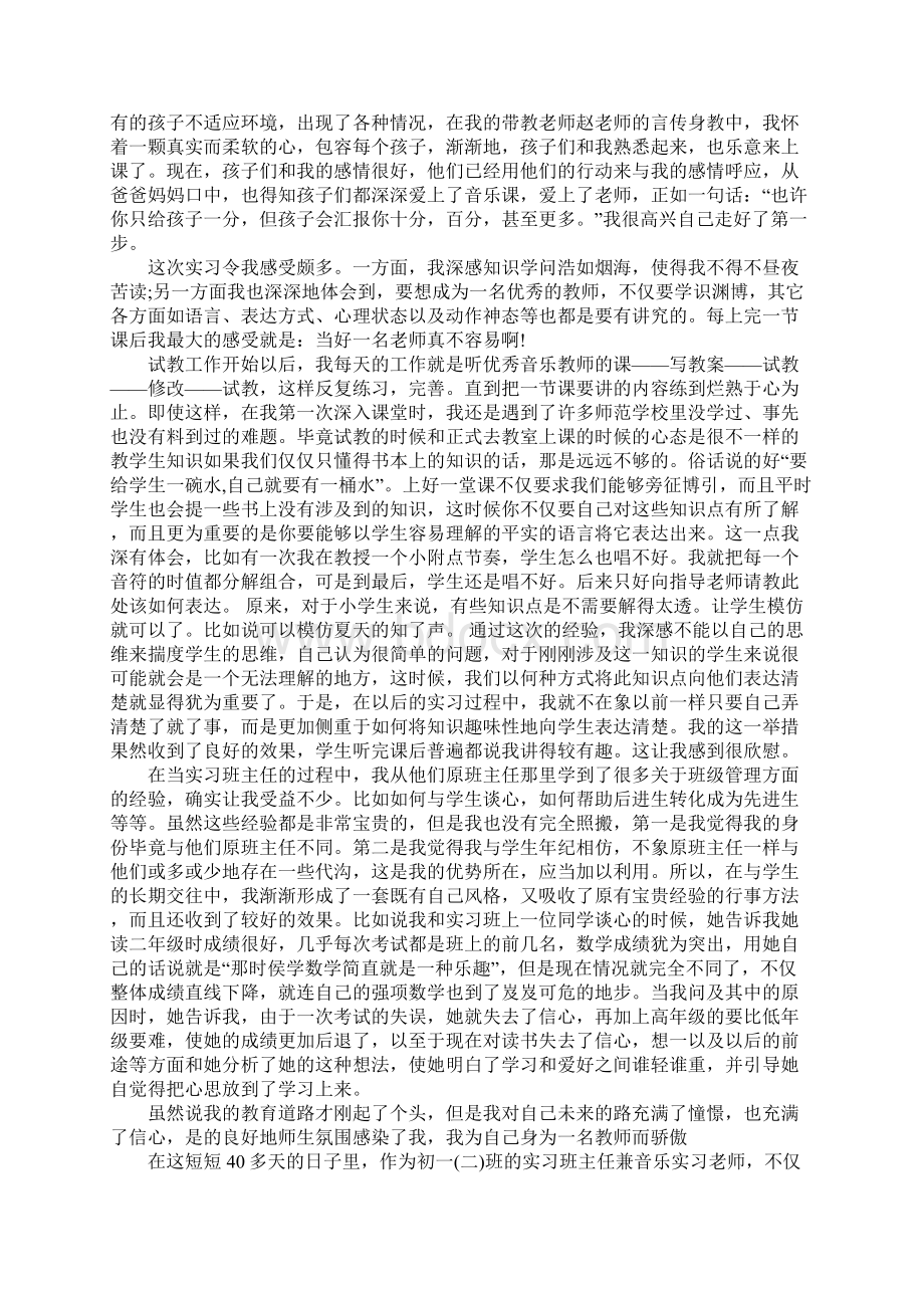 音乐专业优秀实习生个人事迹作文1500字文档格式.docx_第2页