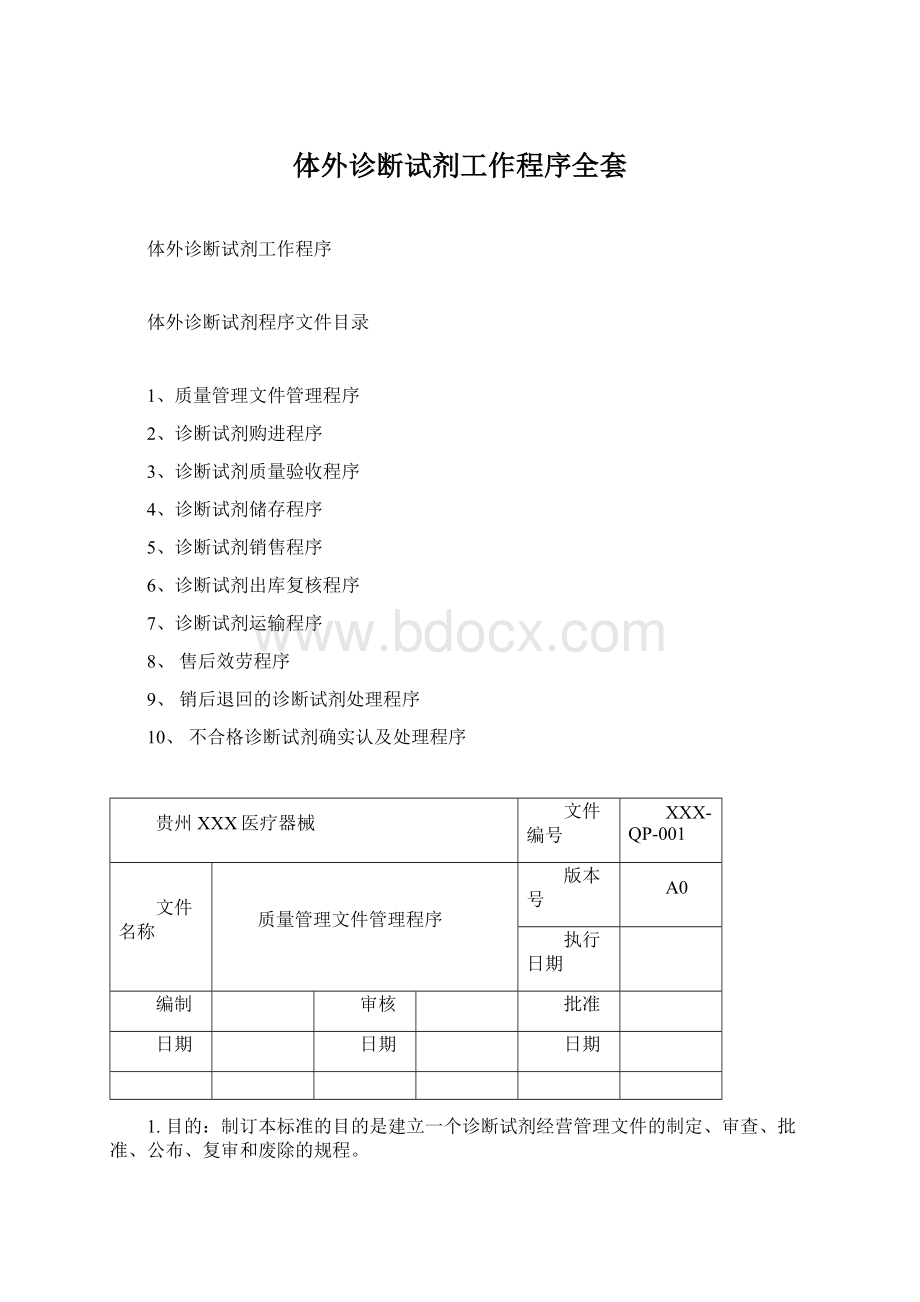 体外诊断试剂工作程序全套.docx_第1页