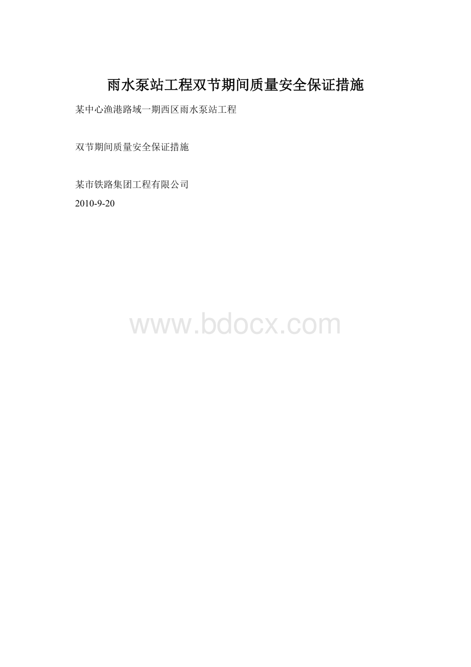 雨水泵站工程双节期间质量安全保证措施.docx_第1页