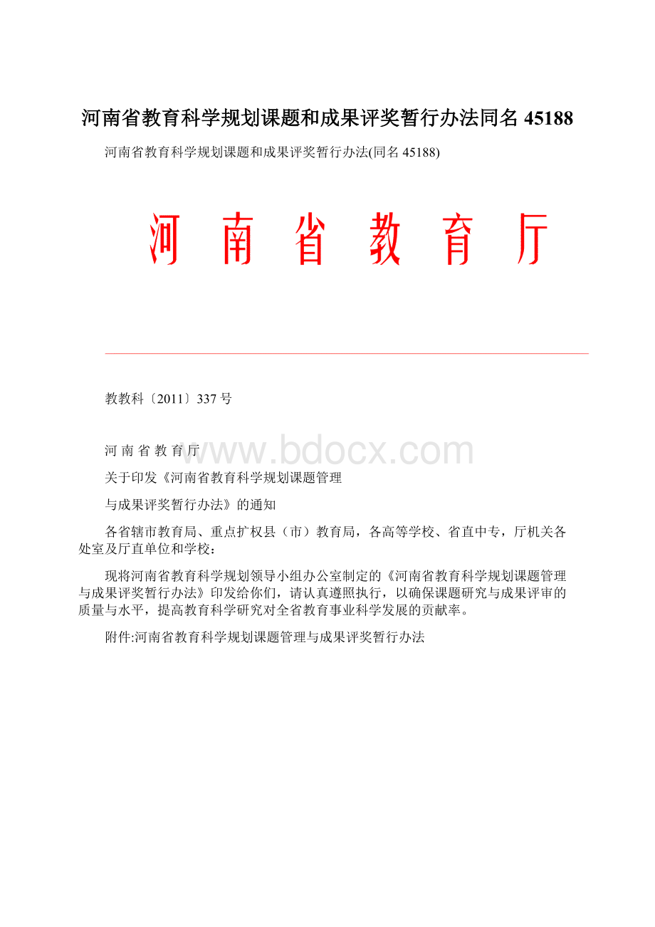 河南省教育科学规划课题和成果评奖暂行办法同名45188.docx_第1页