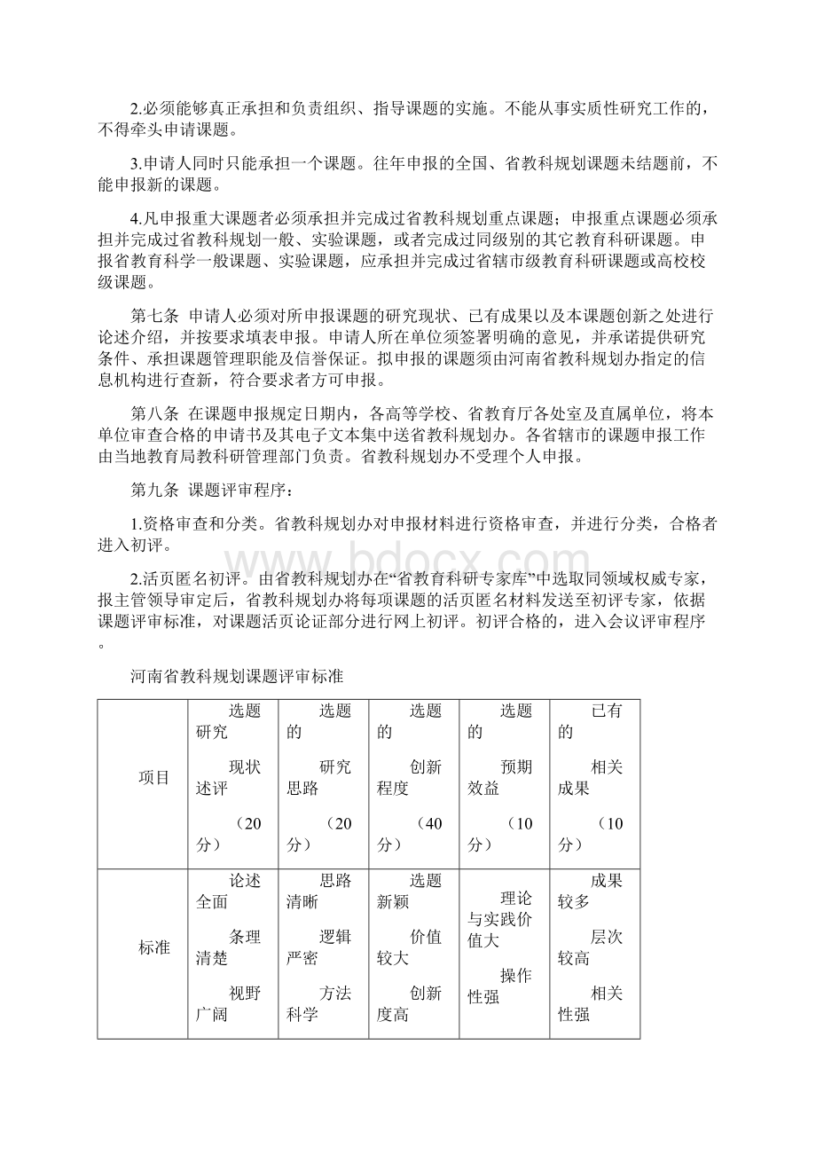 河南省教育科学规划课题和成果评奖暂行办法同名45188Word格式文档下载.docx_第3页