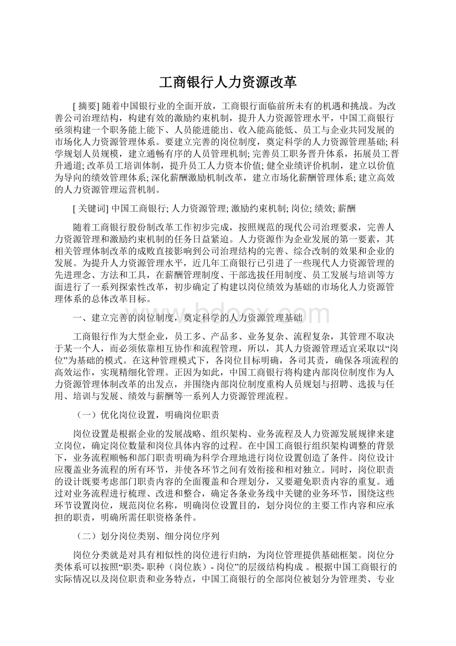 工商银行人力资源改革.docx