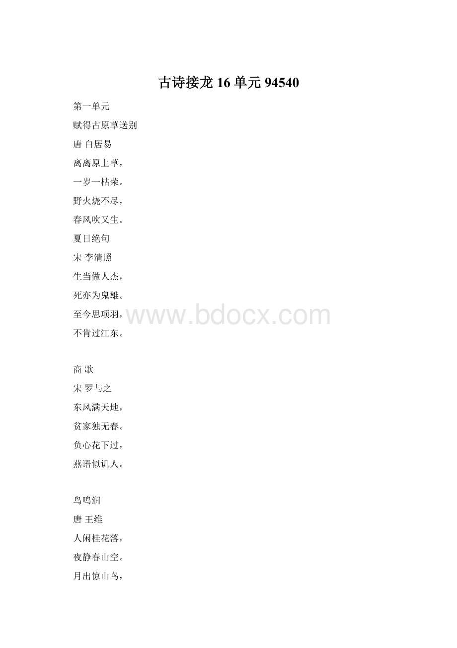 古诗接龙16单元94540文档格式.docx_第1页