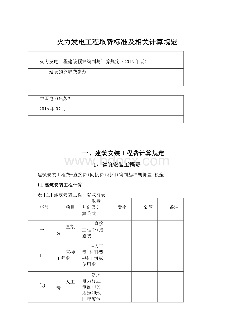 火力发电工程取费标准及相关计算规定.docx