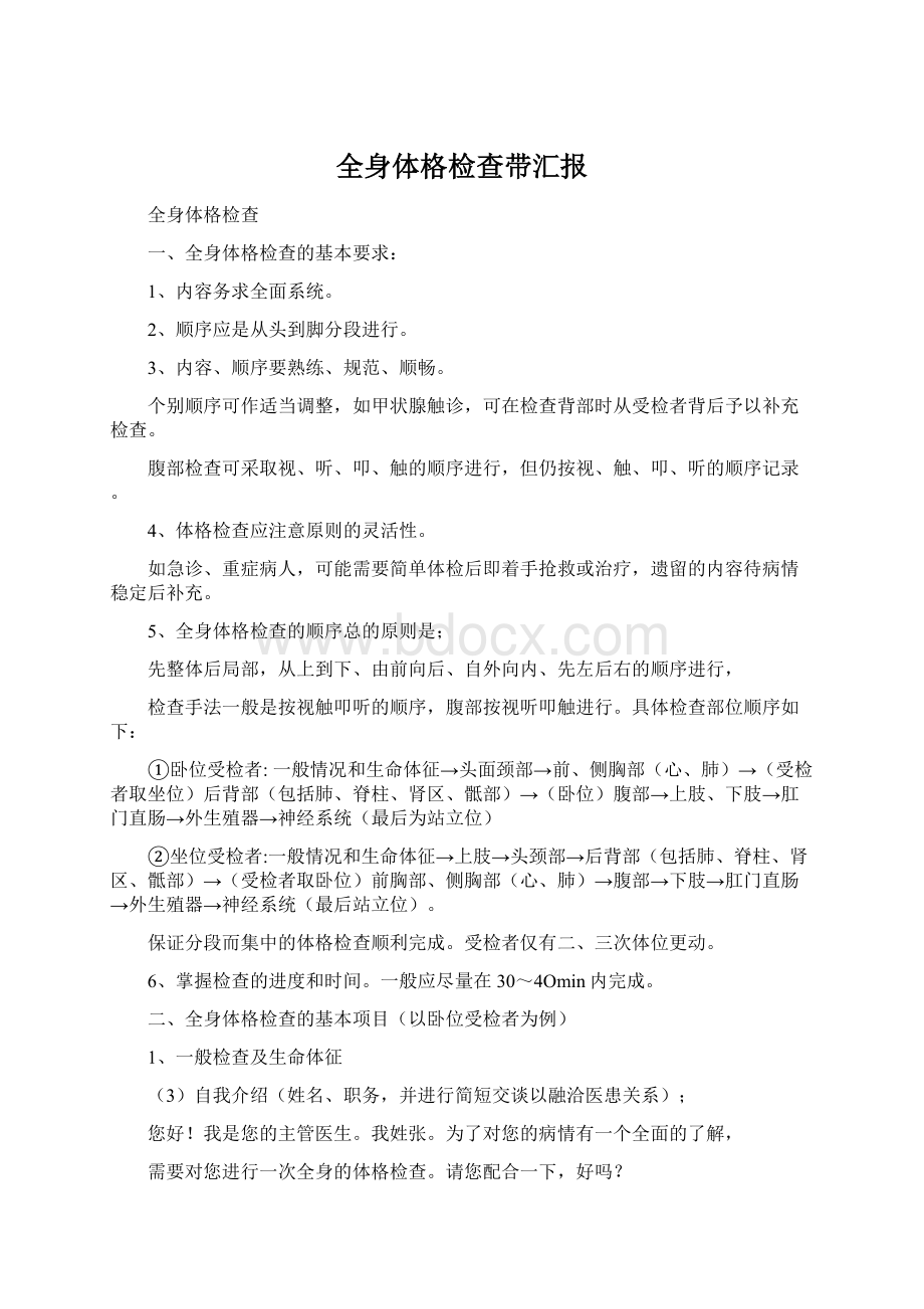 全身体格检查带汇报Word文件下载.docx_第1页