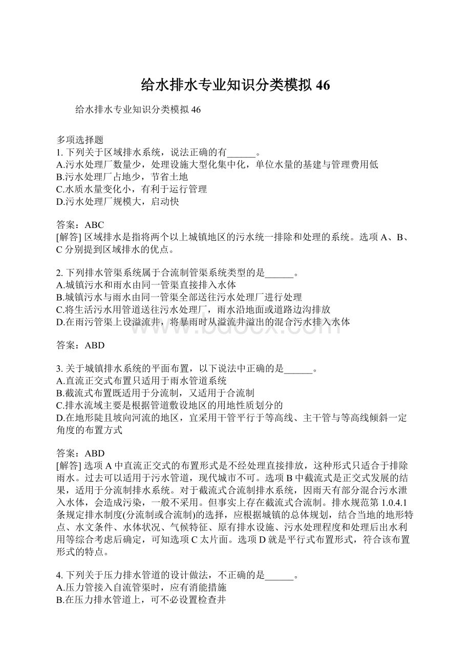 给水排水专业知识分类模拟46Word文档格式.docx