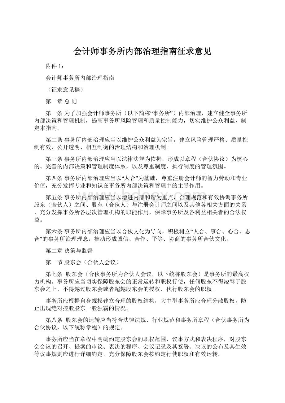 会计师事务所内部治理指南征求意见.docx_第1页