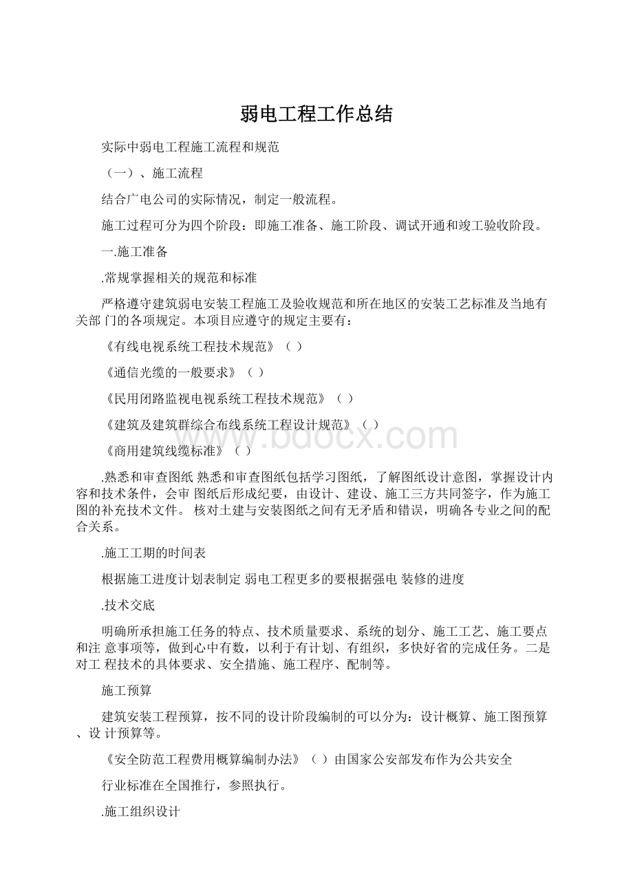 弱电工程工作总结Word文档格式.docx