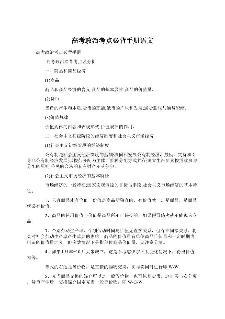 高考政治考点必背手册语文Word文档格式.docx