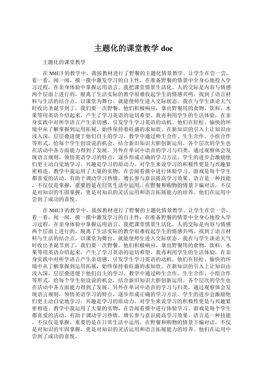 主题化的课堂教学docWord格式.docx_第1页