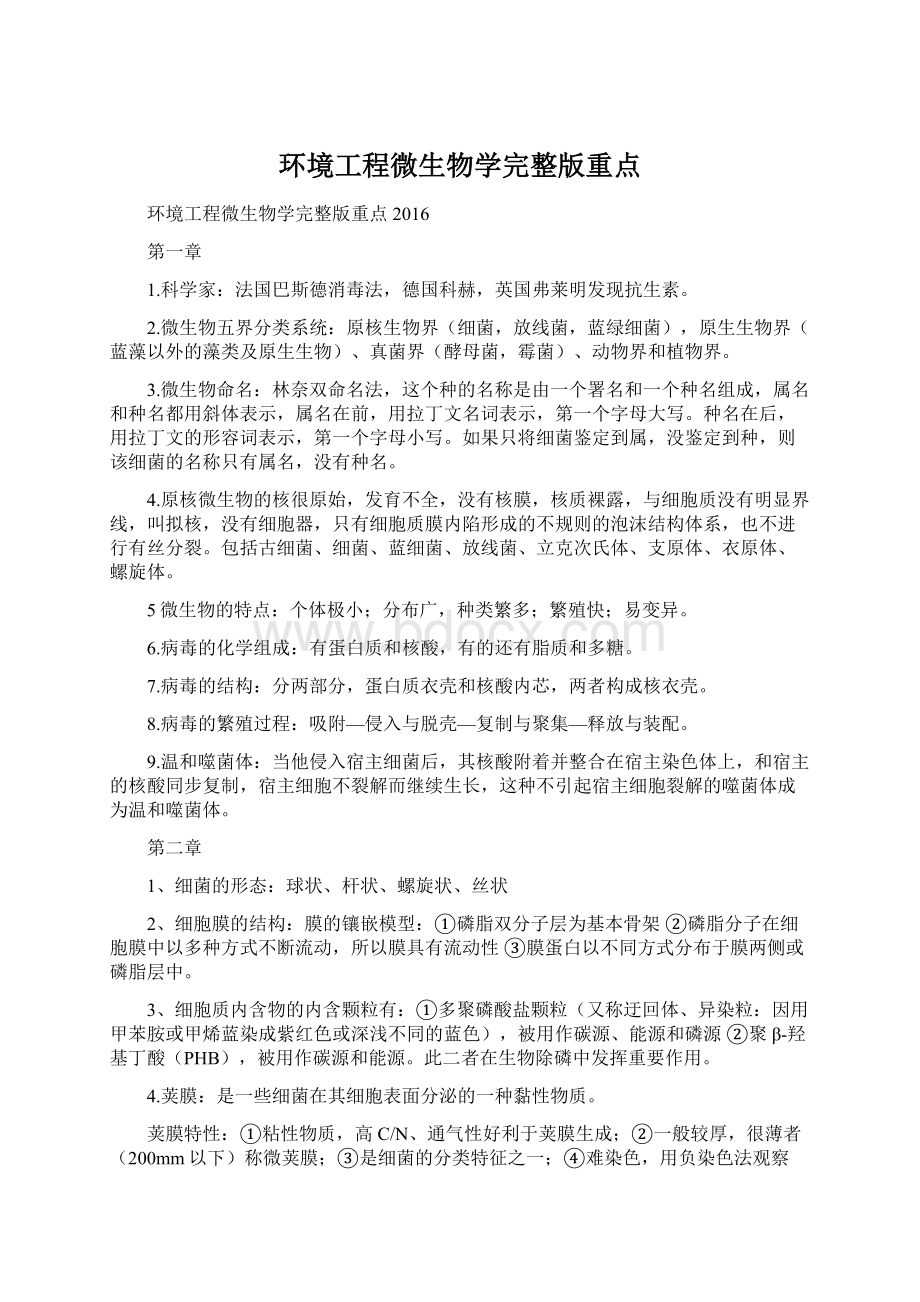 环境工程微生物学完整版重点.docx