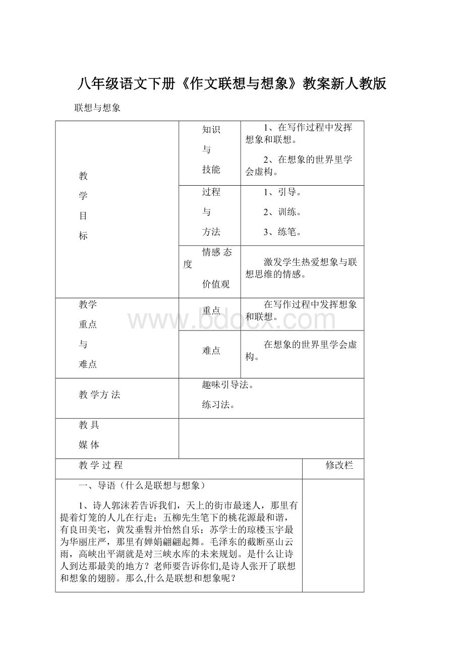 八年级语文下册《作文联想与想象》教案新人教版.docx