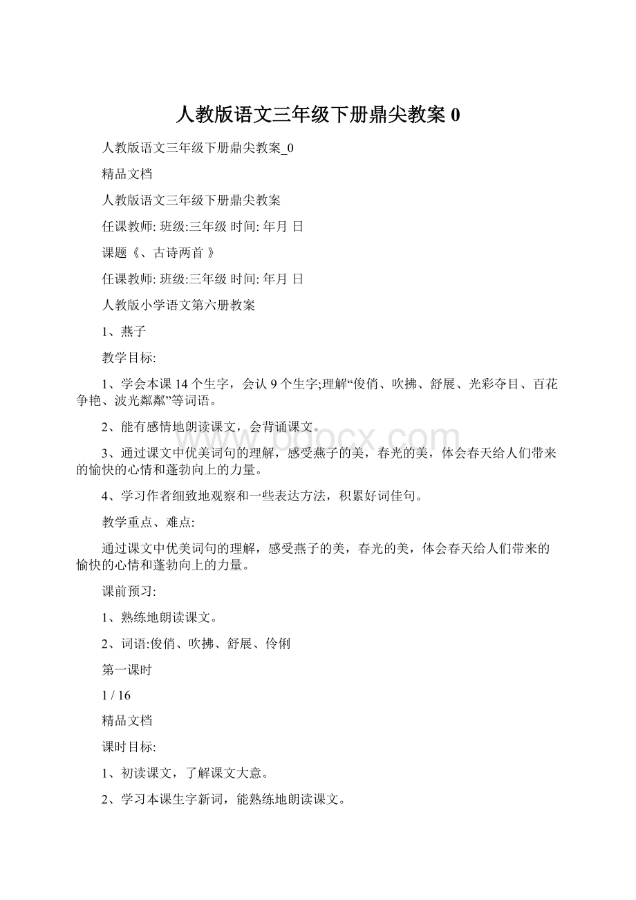 人教版语文三年级下册鼎尖教案0.docx_第1页