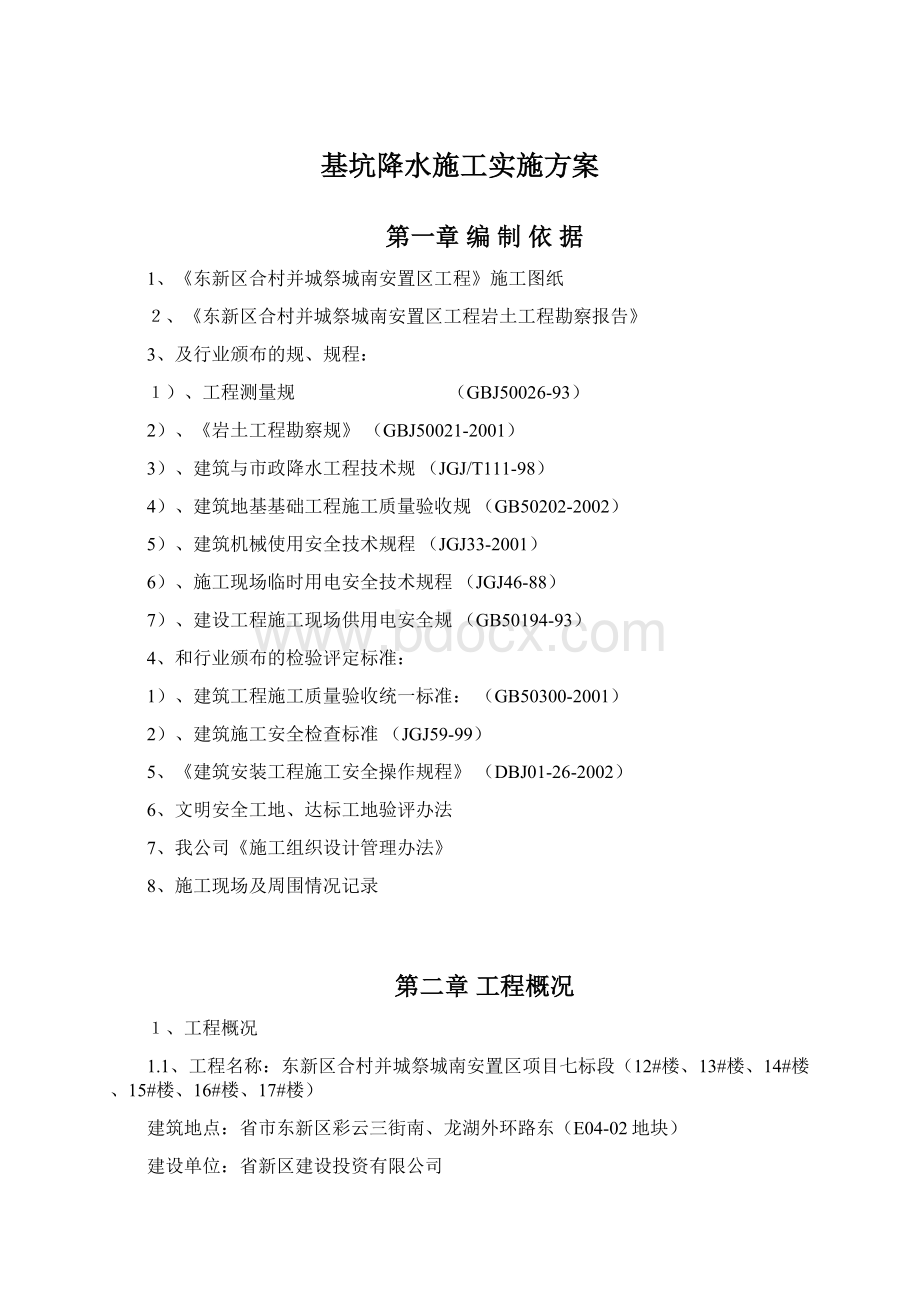 基坑降水施工实施方案.docx_第1页