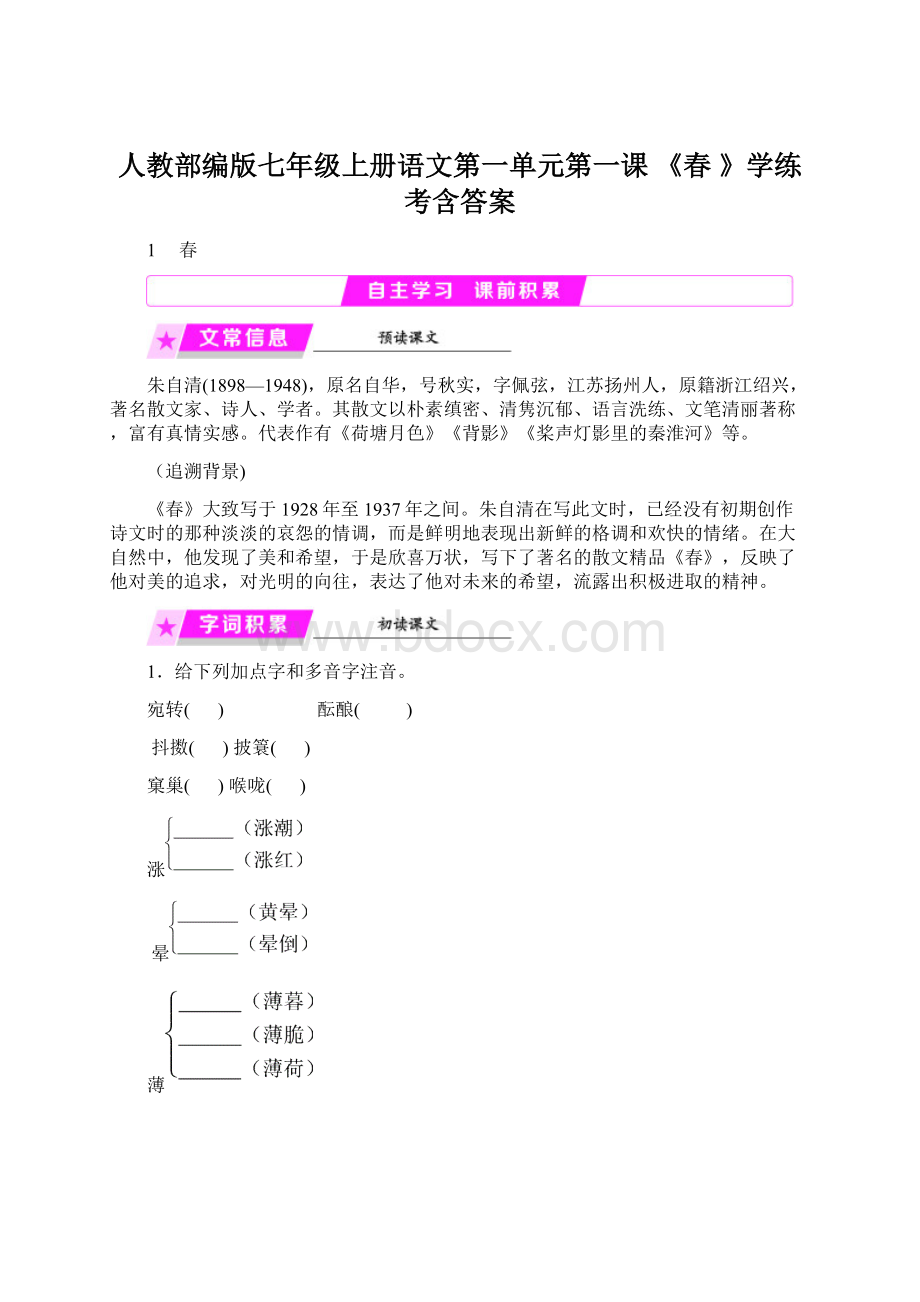 人教部编版七年级上册语文第一单元第一课 《春 》学练考含答案.docx