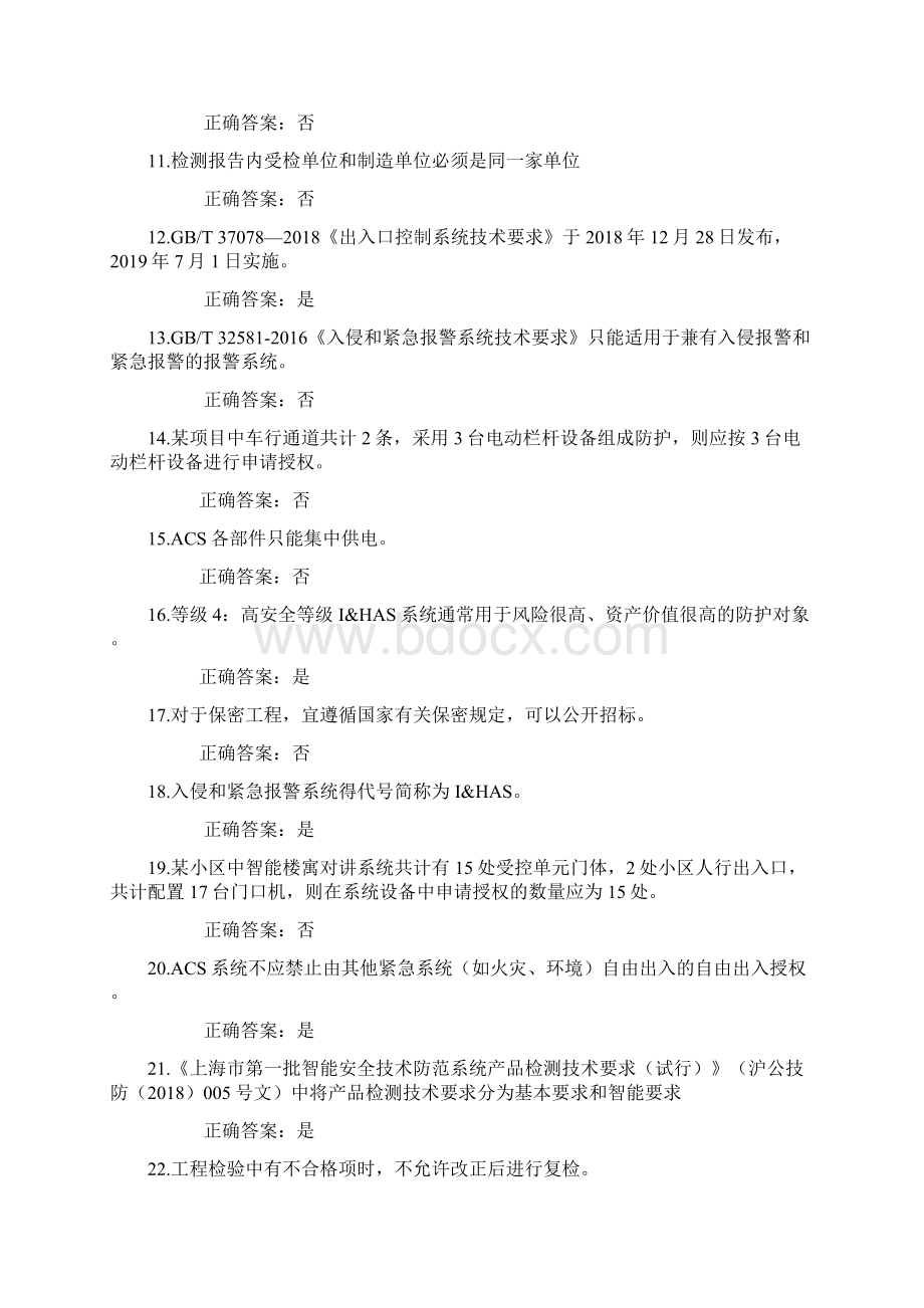 上海安防网考试题库判断题.docx_第2页