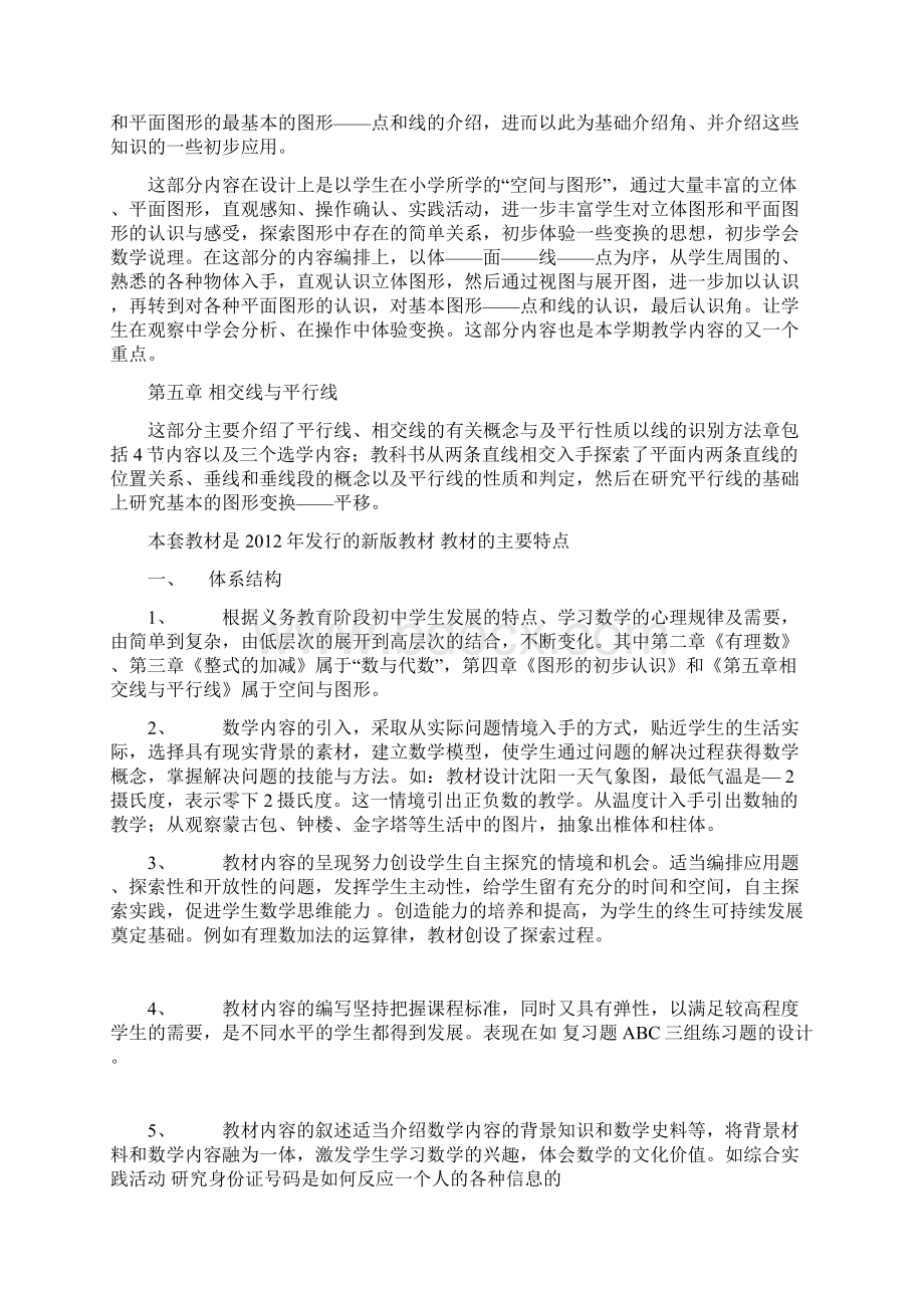 最新华师版七年级数学上册教材及课标分析.docx_第2页