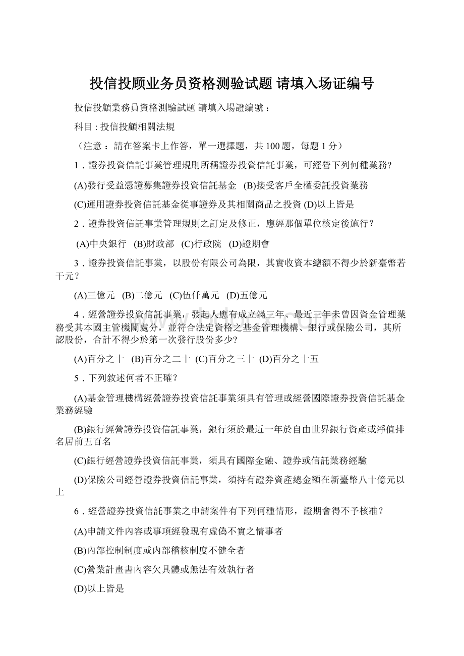 投信投顾业务员资格测验试题 请填入场证编号Word文档格式.docx